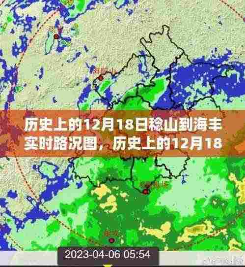 历史上的12月18日稔山至海丰实时路况深度解析及路况图回顾