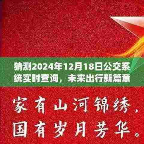 2024年公交系统实时查询革新与体验,未来出行的新篇章
