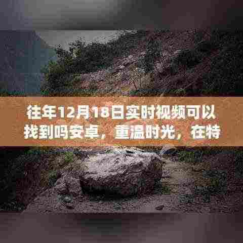 安卓重温特殊日子温馨视频之旅,寻找往年12月18日实时视频记忆