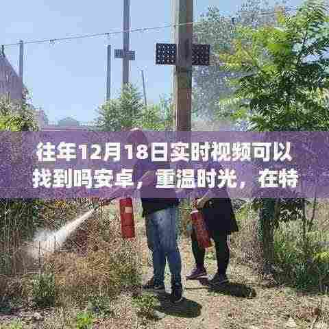 安卓重温特殊日子温馨视频之旅,寻找往年12月18日实时视频记忆