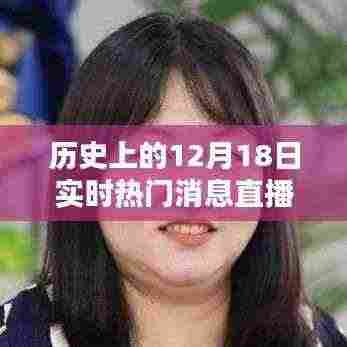 科技前沿,重塑生活体验的实时热门消息直播——历史上的十二月十八日回顾与展望