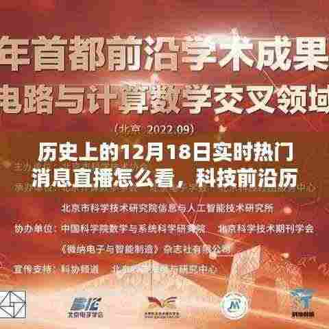 科技前沿,重塑生活体验的实时热门消息直播——历史上的十二月十八日回顾与展望