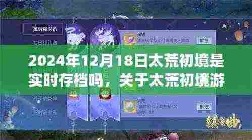 关于太荒初境游戏实时存档功能的探讨,以2024年12月18日为时间节点分析实时存档功能是否开启