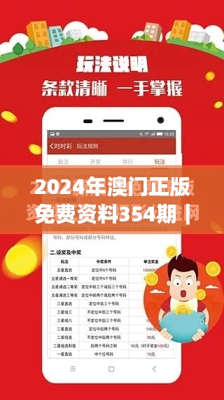 2024年澳门正版免费资料354期｜效率资料解释落实