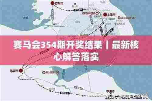 赛马会354期开奖结果｜最新核心解答落实