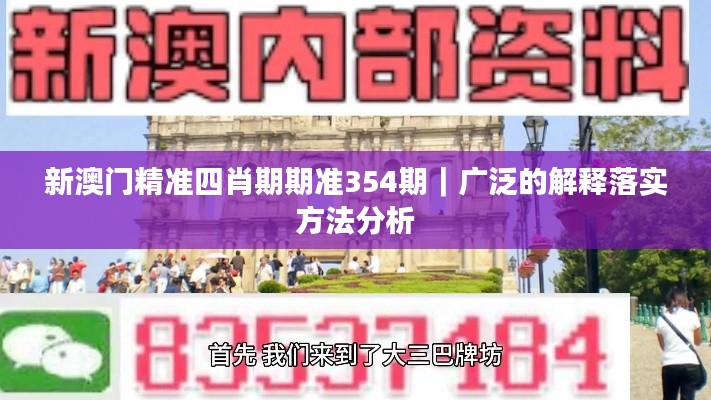 新澳门精准四肖期期准354期|广泛的解释落实方法分析