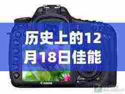 佳能相机实时对焦点技术的里程碑,12月18日的革新历程回顾