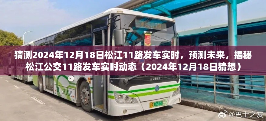揭秘未来松江公交11路发车实时动态,预测2024年12月18日的发车时间猜想