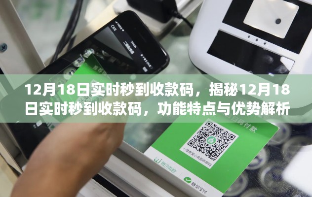 揭秘,12月18日实时秒到收款码的功能特点与优势解析
