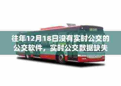 公交软件实时数据缺失，特定日期公交软件表现分析
