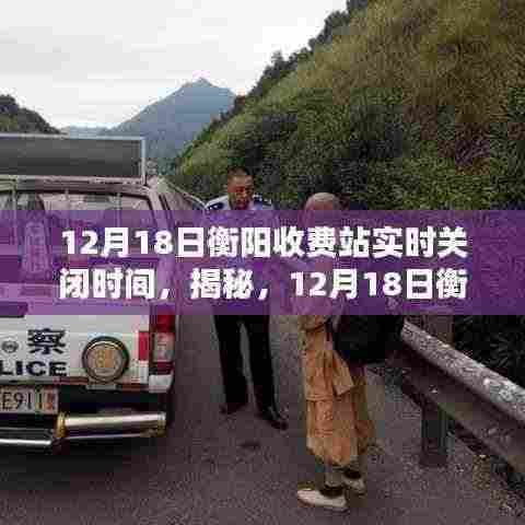 揭秘,衡阳收费站实时关闭时间(12月18日更新)