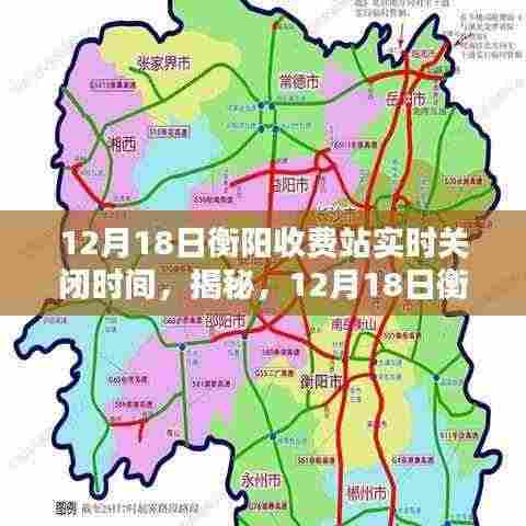揭秘,衡阳收费站实时关闭时间(12月18日更新)