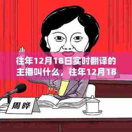揭秘往年12月18日实时翻译主播身份,深度评测与介绍大盘点