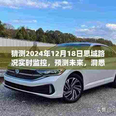 未来路况洞悉于指尖，思域实时监控系统的深度体验与预测评测