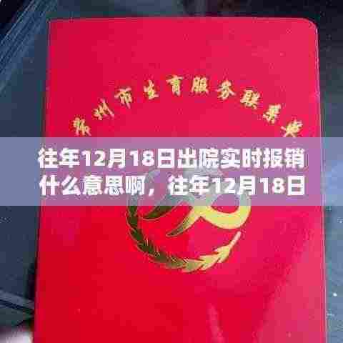 往年12月18日出院实时报销制度解析与探讨,观点与意义