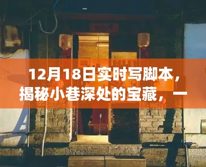 揭秘小巷深处的宝藏,特色小店的实时写脚本故事