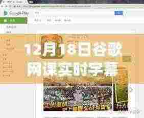 谷歌网课直播盛宴，开启智慧学习之旅，实时字幕分享日（12月18日）