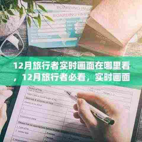 12月旅行者必看，实时画面欣赏指南