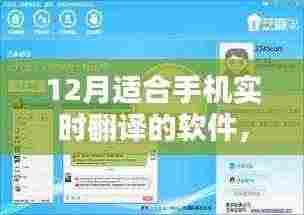 12月手机实时翻译软件大评测,优选应用全面解析