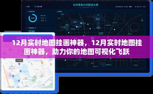 12月实时地图挂画神器,助力可视化飞跃