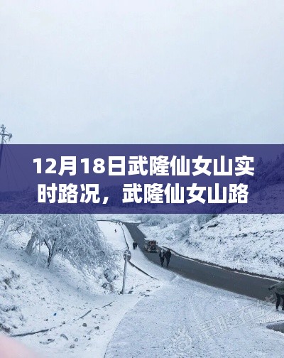 12月18日武隆仙女山实时路况,山行轨迹与影响纪实