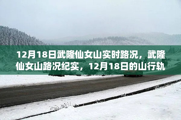 12月18日武隆仙女山实时路况,山行轨迹与影响纪实