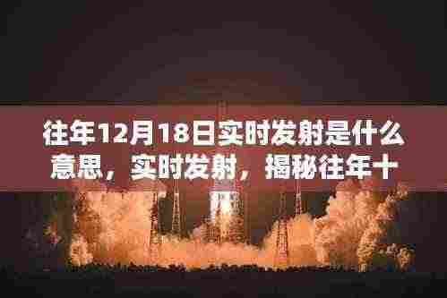 揭秘往年十二月十八日实时发射的科技壮举及其深远影响