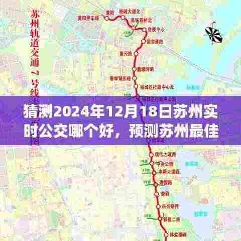 2024年苏州最佳实时公交应用预测，出行选择指南