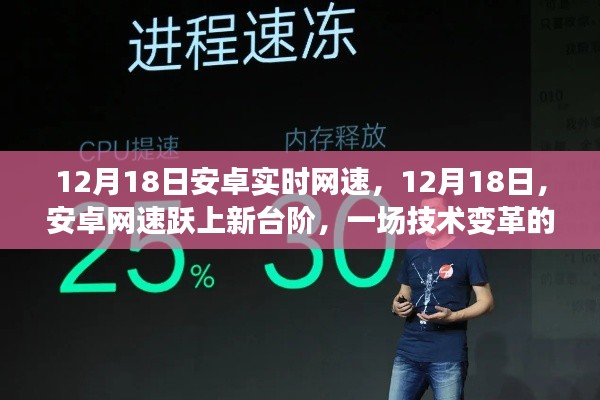 安卓网速跃上新台阶,技术变革的深刻印记(12月18日)