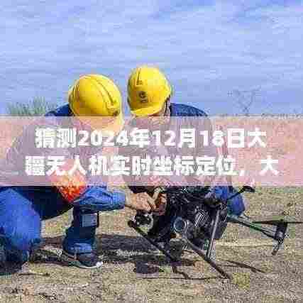 大疆无人机引领心灵之旅,预测未来美景坐标,实时定位探索宁静之地(2024年预测)