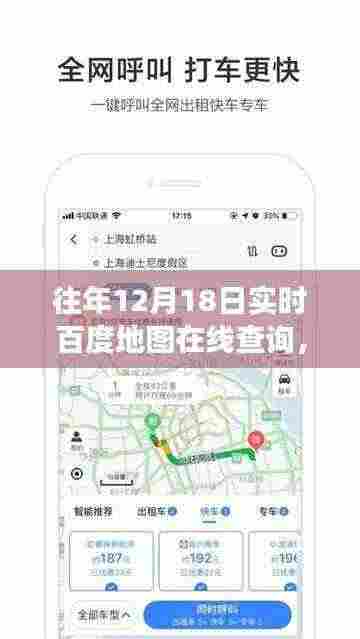 历年与实时，深度解析百度地图在线查询功能，探寻历年数据变迁与实时定位的魅力