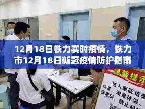 铁力市新冠疫情防护指南，安全度过特殊时期的防护指南（12月18日实时更新）
