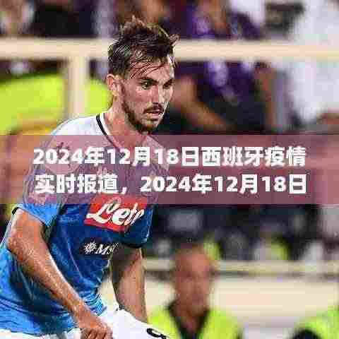 西班牙疫情实时报道与深度分析(2024年12月18日)