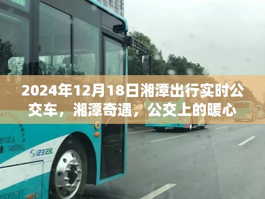 湘潭奇遇,暖心公交时光——2024年12月18日出行实时指南