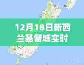新西兰基督城实时地图,掌握城市动态的窗口