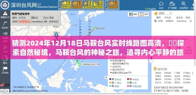 探索自然秘境,揭秘马鞍台风实时线路图与追寻内心平静的旅程启程