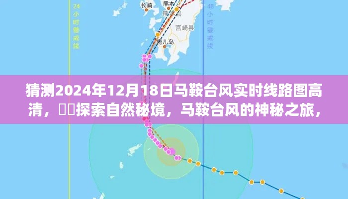 探索自然秘境,揭秘马鞍台风实时线路图与追寻内心平静的旅程启程