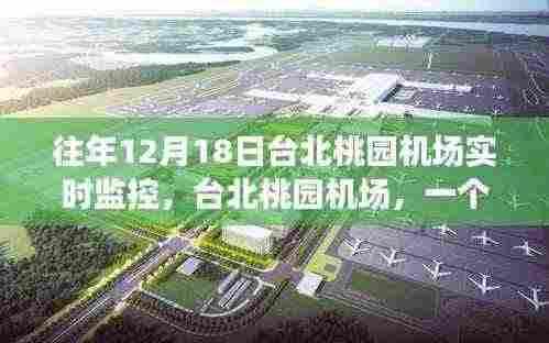 台北桃园机场，温馨日常与飞翔友情的交织