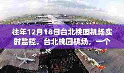 台北桃园机场,温馨日常与飞翔友情的交织