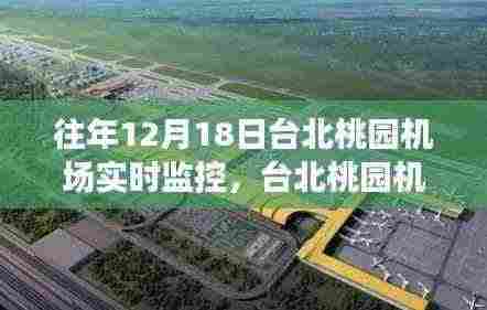 台北桃园机场,温馨日常与飞翔友情的交织