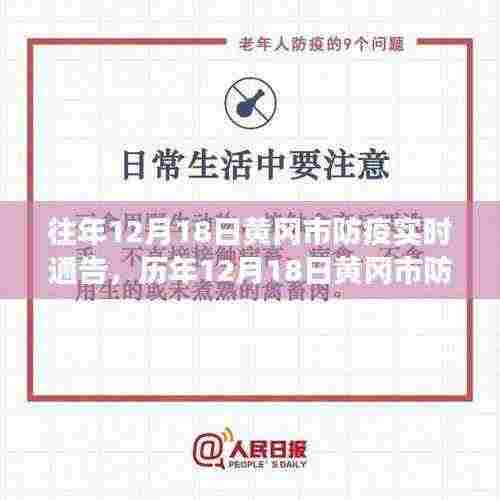 历年12月18日黄冈市防疫实时通告深度解析与温情故事回顾——小红书带你了解防疫进展