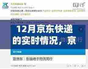 京东快递十二月暖心速递，实时情况与温情传递