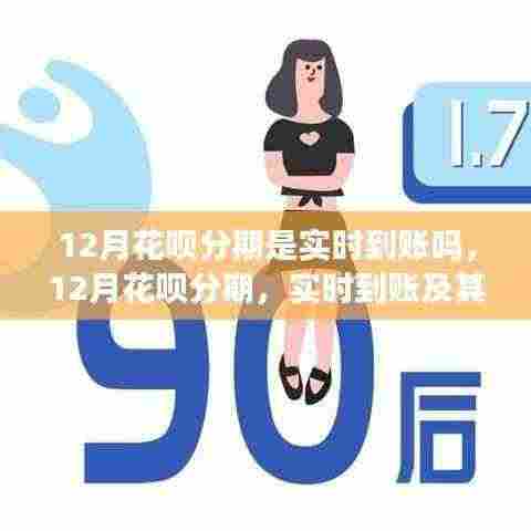 深度解析，12月花呗分期实时到账及其他特性解析