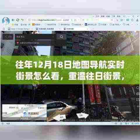 重温往日街景，12月18日地图导航之旅与友情回忆的街景导航回顾