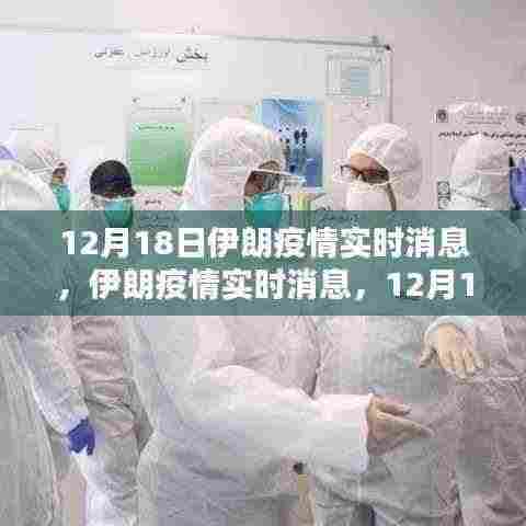 12月18日伊朗疫情实时消息回顾与影响分析