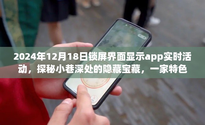 探秘小巷深处的宝藏,特色小店实时活动展示,2024年12月18日锁屏亮点解析