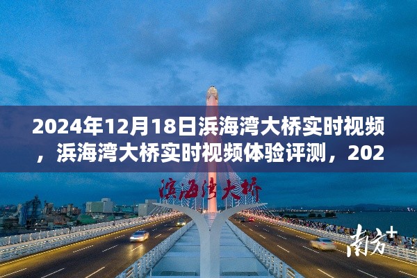 浜海湾大桥实时视频体验评测,新视界下的壮丽景观