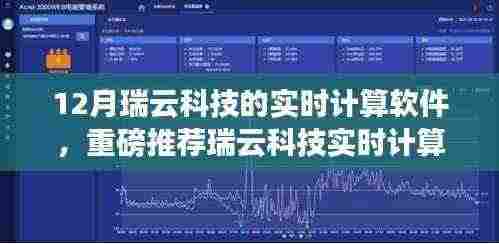 瑞云科技实时计算软件，引领计算新纪元，云端智能之旅重磅开启