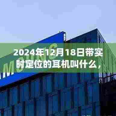 揭秘未来科技展望,揭秘顶级定位耳机的命名与特色,带你走进未来的声音世界(2024年顶级定位耳机前瞻)