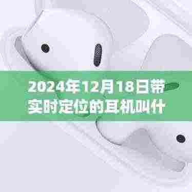 揭秘未来科技展望,揭秘顶级定位耳机的命名与特色,带你走进未来的声音世界(2024年顶级定位耳机前瞻)